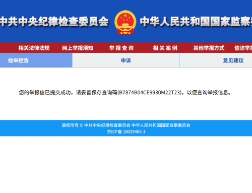纪检监察举报12388
