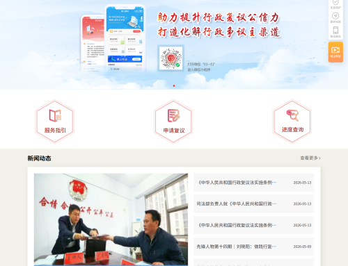 司法部行政复议系统